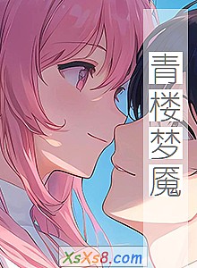 《青楼梦魇》小说封面