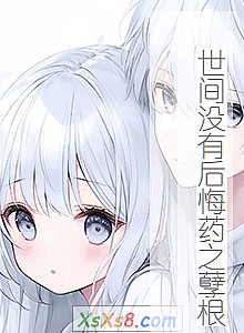 《世间没有后悔药之孽根》小说封面