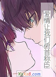 《爱情让我们俯首称臣》小说封面