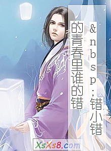 ��&nbsp;��С�����ഺ��˭�Ĵ���С˵����