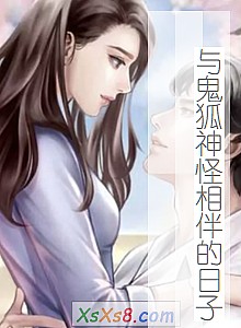 《与鬼狐神怪相伴的日子》小说封面