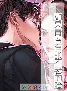 《如果青春有张不老的脸》小说封面