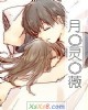 《月◎灵◎薇》小说封面