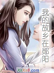 《我的故乡在郧阳》小说封面