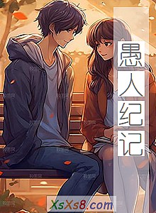 《愚人纪记》小说封面