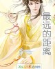 《最远的距离》小说封面
