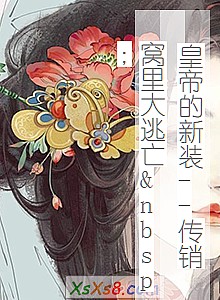 《皇帝的新装--传销窝里大逃亡 》小说封面