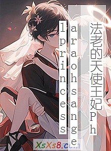 《法老的天使王妃Pharaohsangelprincess》小说封面