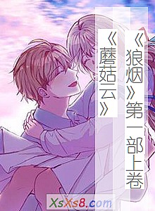 《狼烟第一部上卷蘑菇云》小说封面