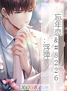 《忘年恋•浮萍》小说封面