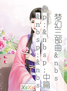 《梦幻三部曲 中篇 抓个女人就结婚》小说封面