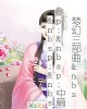 《梦幻三部曲  中篇  抓个~就结婚》小说封面