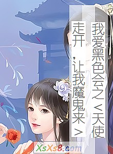 《我爱黑色会之<天使走开,让我魔鬼来>》小说封面