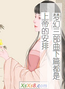 《梦幻三部曲下篇都是上帝的安排》小说封面