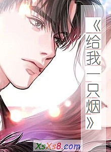 《给我一只烟(II)天上人间最著名的舞小姐的爱情》小说封面