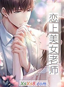 《恋上美女老师》小说封面