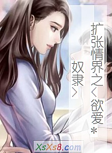 《扩张情界之<欲爱*奴隶>(又名乱世枭雄强迫来的女人)》小说封面