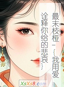 《最末枝桠-{我用爱诠释你给的悲哀}》小说封面