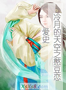 《冷月的天空之憨豆恋爱史》小说封面