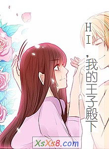 《HI,我的王子殿下》小说封面