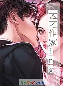 《天才作家ing》小说封面