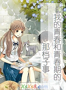 《我的青春和青春期的那档子事》小说封面