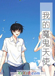 《我的魔鬼天使》小说封面