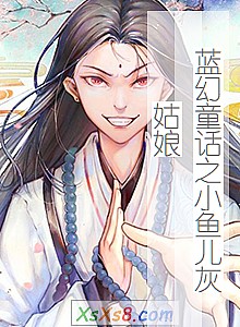 《蓝幻童话之小鱼儿灰姑娘》小说封面