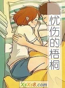 《忧伤的梧桐》小说封面