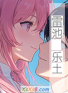 《雷池 乐土》小说封面