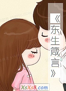 《东生箴言》小说封面