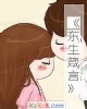 《东生箴言》小说封面