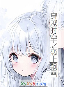 《穿越时空之恋上飘雪》小说封面