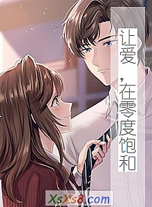 《让爱,在零度饱和》小说封面