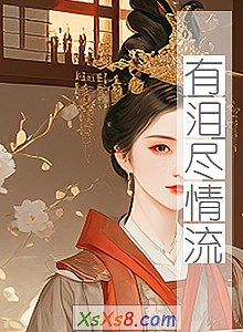 《有泪尽情流》小说封面