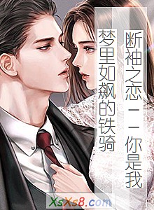 《断袖之恋--你是我梦里如飙的铁骑》小说封面