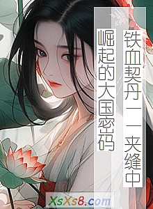 《铁血契丹——夹缝中崛起的大国密码》小说封面