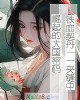 《铁血契丹——夹缝中崛起的大国密码》小说封面