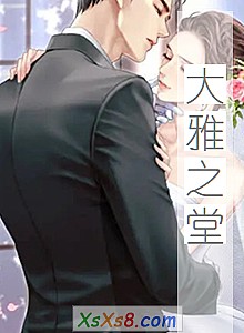 《大雅之堂》小说封面