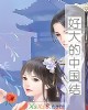 《好大的中国结》小说封面