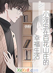 《小淫虫在百花山庄的幸福生活》小说封面