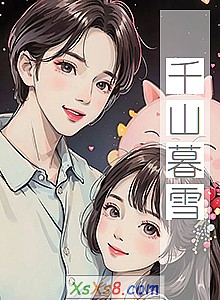 《千山暮雪》小说封面