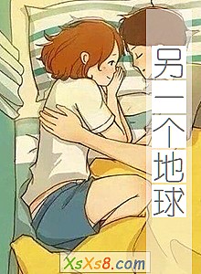 《另一个地球》小说封面