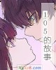 《105的故事》小说封面