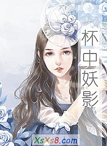 《杯中妖影》小说封面