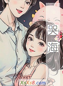 《哭海》小说封面