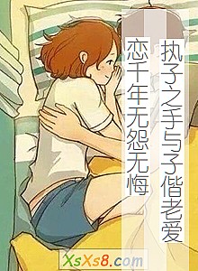 《执子之手与子偕老爱恋千年无怨无悔》小说封面