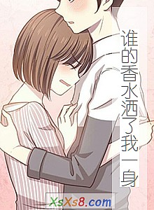 《谁的香水洒了我一身》小说封面