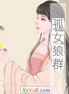 《孤女狼群》小说封面