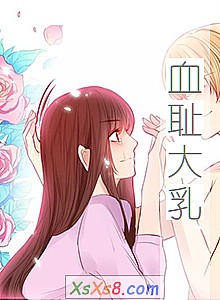 ��Ѫ�ܴ��顷С˵����